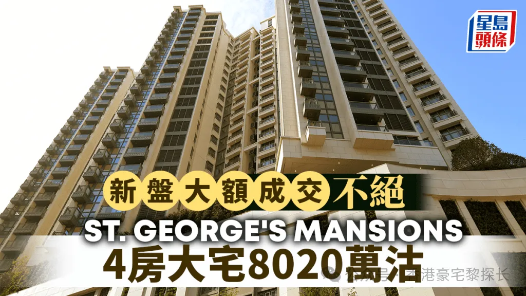 新盤大額成交不絕 ST. GEORGE'S 4房大宅8020萬沽