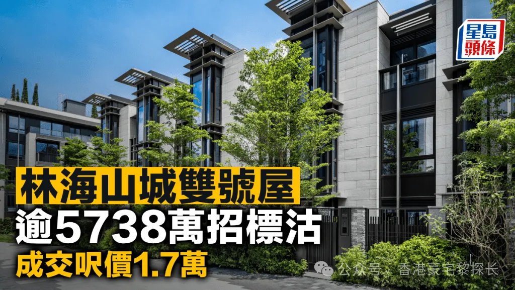林海山城雙號屋 逾5738萬招標沽 成交呎價1.7萬